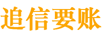 常宁债务追讨催收公司